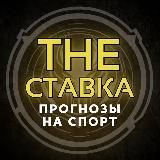 The СТАВКА