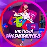 Уютный Wildberries 🛍