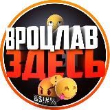 Вроцлав Новости 🇵🇱 Вроцлав Чат 🇵🇱 Вроцлав