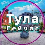 Тула Сейчас