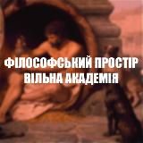 Філософський простір: Вільна Академія