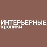 Интерьерные хроники