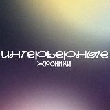 Интерьерные хроники