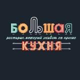Ресторан «Большая Кухня»