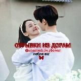 ᴏᴛᴩыʙᴋи иɜ дᴏᴩᴀʍ 💋 | моменты из дорам