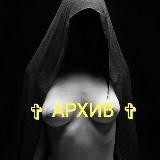 Твой Архив (top content)