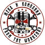 ИЗ МАСТЕРСКОЙ