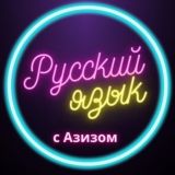 РУССКИЙ ЯЗЫК С АЗИЗОМ🇷🇺
