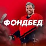 ФОНДБЕД