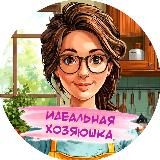 Идеальная хозяюшка | Бытовые лайфхаки