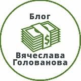 Блог Вячеслава Голованова💰