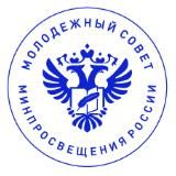 Молодежь Минпросвещения России