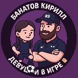БАНАТОВ КИРИЛЛ | Девушки в игре
