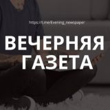 Вечерняя газета