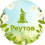 РЕУТОВ