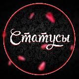 Статусы...