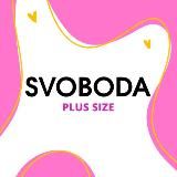 СВОБОДА PLUS SIZE SHOP