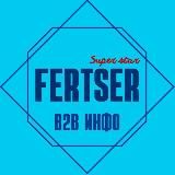 FERTSER B2B ИНФО