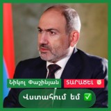 Поддерживаю Никола Пашиняна