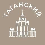 Таганский 24/7 • ЦАО