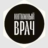 🤍 ИНТИМНЫЙ ВРАЧ