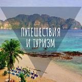 Путешествия по миру