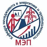 Кафедра «МЭП» НИУ «МЭИ»