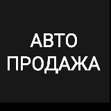 Автопродажа (Одесса)