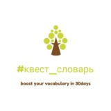 #квест_словарь