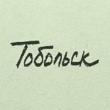 Тобольск