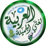 العربية لغتي الجميلة