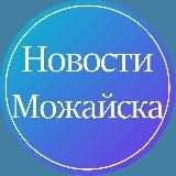 Новости Можайска