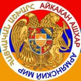 АЙКАКАН АШХАР ՀԱՅԿԱԿԱՆ ԱՇԽԱՐՀ