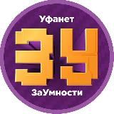 ЗаУмности