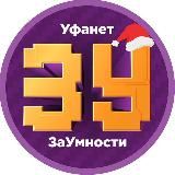 ЗаУмности
