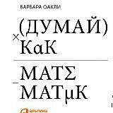 Думай как математик