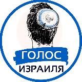 Голос Израиля | Израиль Новости Война