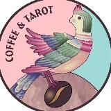 Волшебн🦜тый Кофе