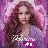 Виктория PRO WB💎Эксперт и наставник.
