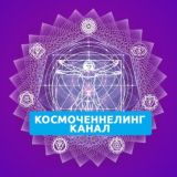 КОСМОЧЕННЕЛИНГ \ КАНАЛ