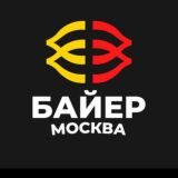 Байер Москва | чат