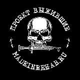 ПРОЕКТ ВЫЖИВШИЕ МЕРЧ