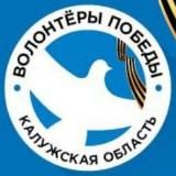Волонтеры Победы ❤️ Калужская область