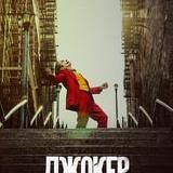 Джокер (фильм)