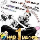 ПЕСНИ/СТИХИ/МУЗЫКА НА ЗАКАЗ (Bogdan Pan_off🎤)