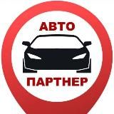 Автопартнер Крым/Севастополь/ Симферополь