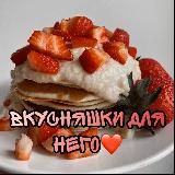 Вкусняшки для него❤️