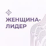 Женщина — лидер