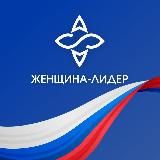 Женщина — лидер