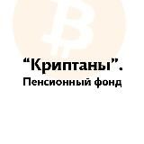Пенсионный фонд «Криптаны»